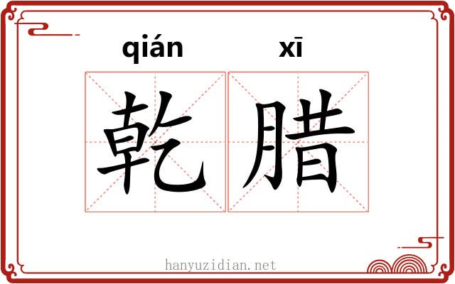 乾腊