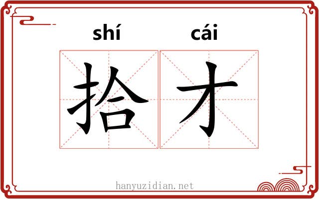 拾才