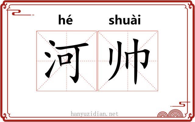 河帅