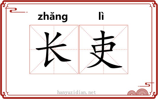 长吏