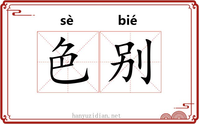 色别