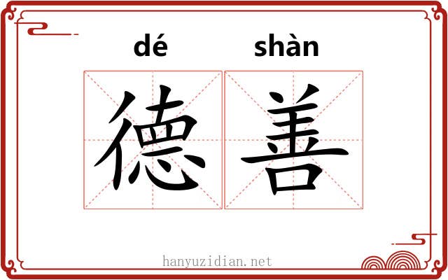 德善 德善
