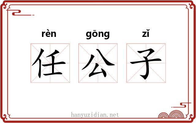 任公子