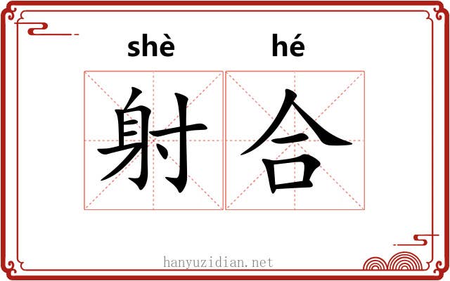 射合