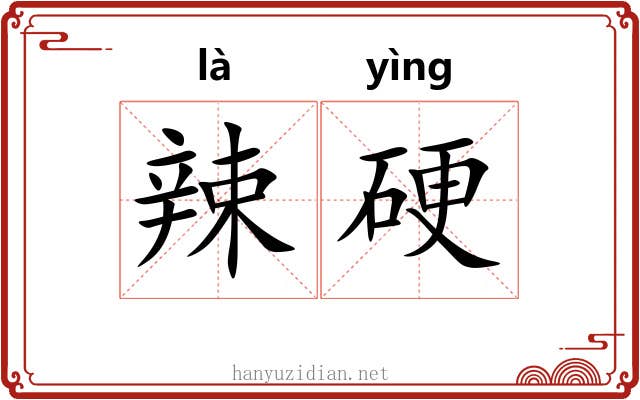辣硬