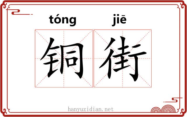 铜街
