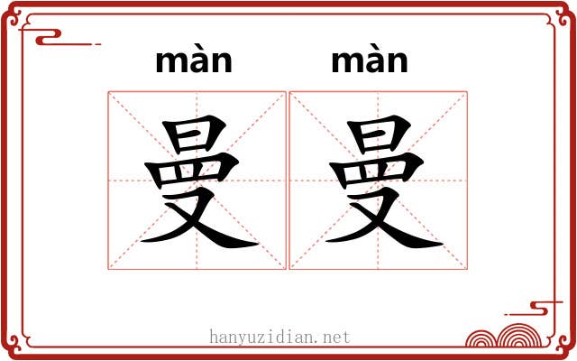 曼曼