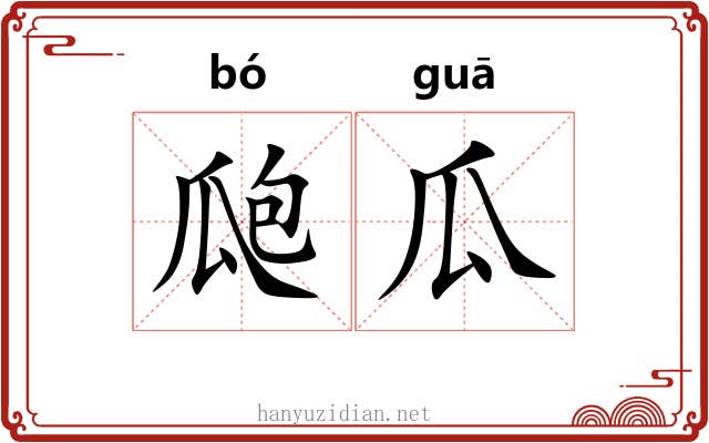瓟瓜