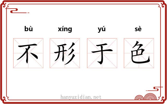 不形于色 不形于色