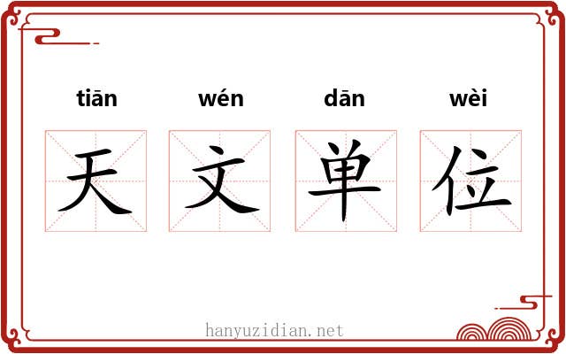 天文单位 天文单位