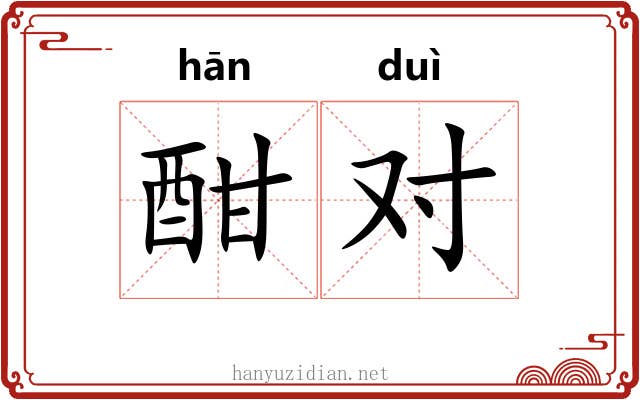 酣对 酣对