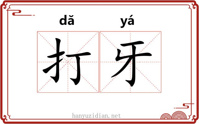 打牙 打牙