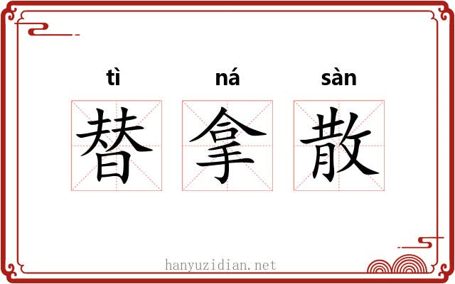 替拿散 替拿散