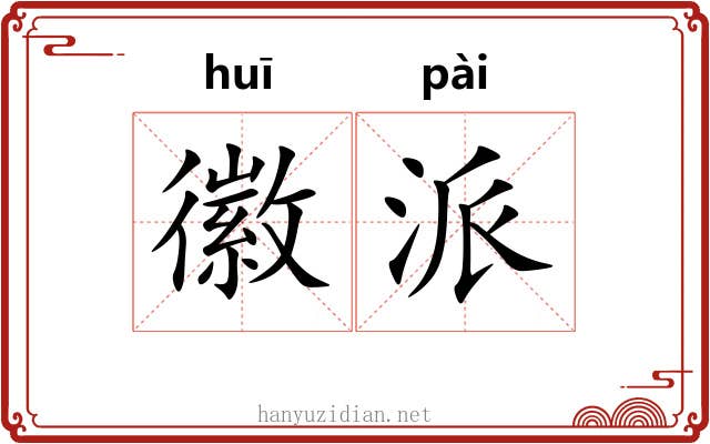 徽派 徽派