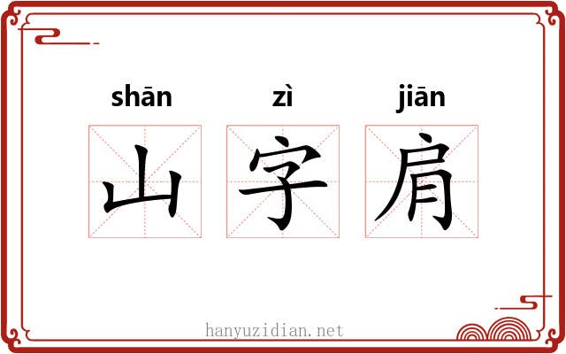 山字肩