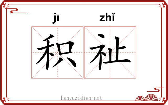 积祉