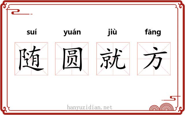 随圆就方