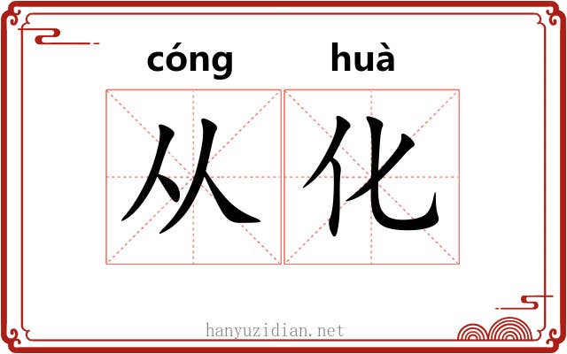 从化