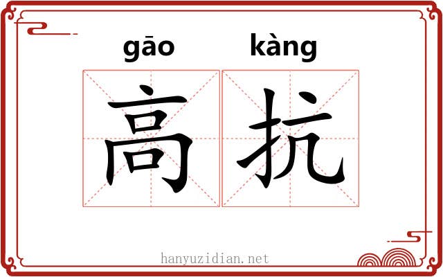 高抗