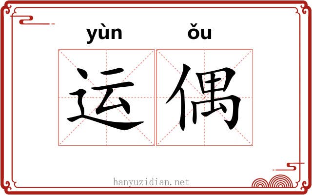运偶 运偶