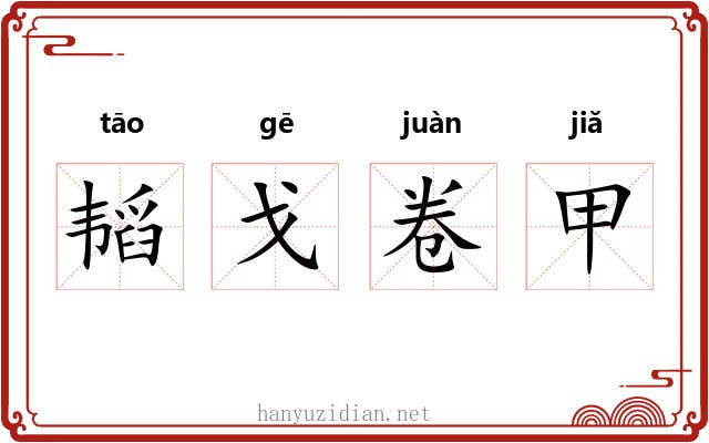 韬戈卷甲 韬戈卷甲
