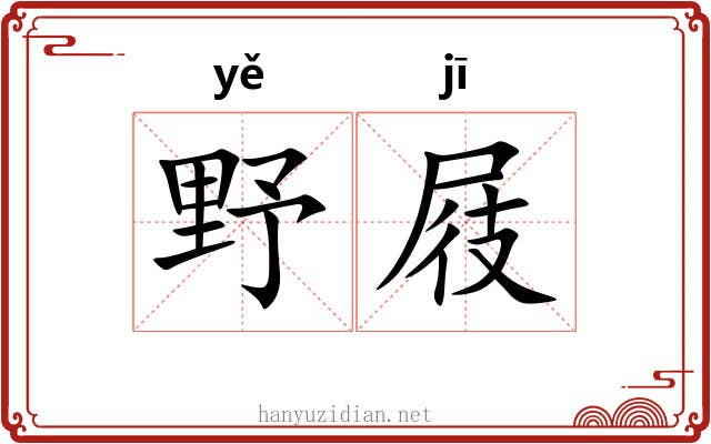 野屐