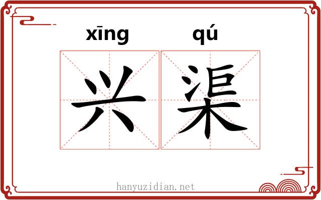 兴渠