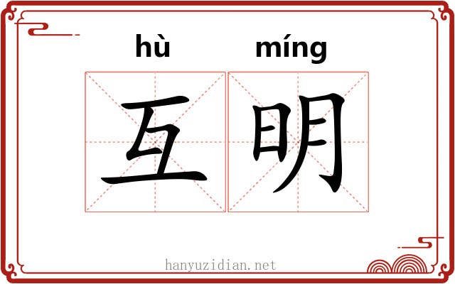 互明