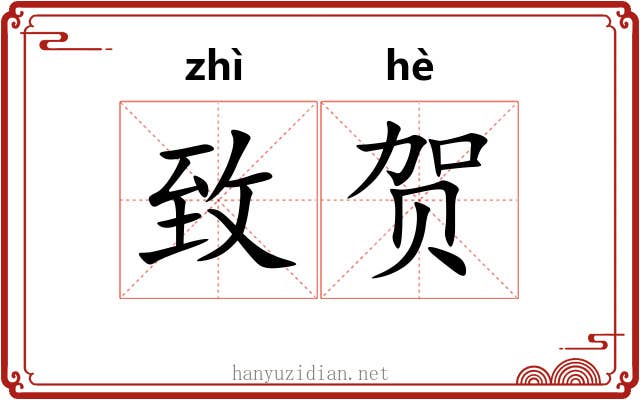 致贺