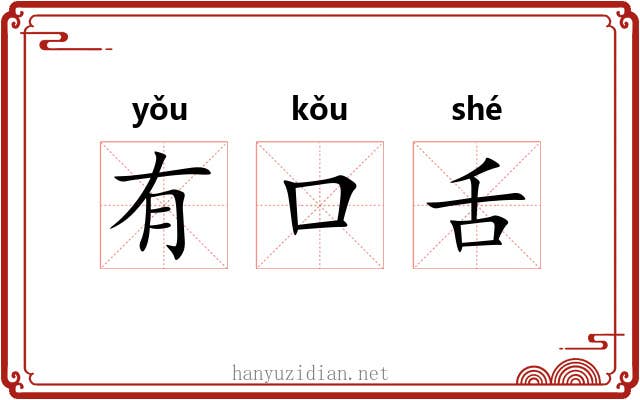 有口舌 有口舌