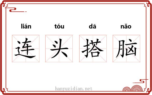 连头搭脑 连头搭脑