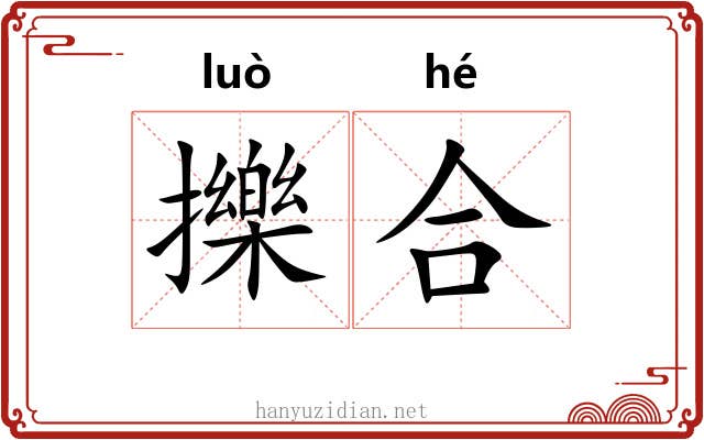 擽合