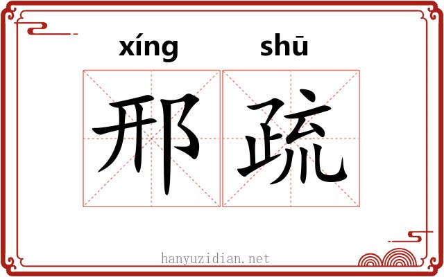 邢疏 邢疏