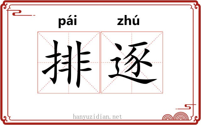 排逐 排逐
