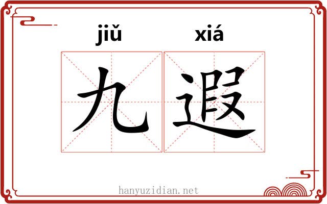 九遐