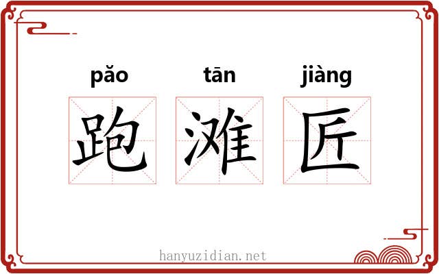 跑滩匠