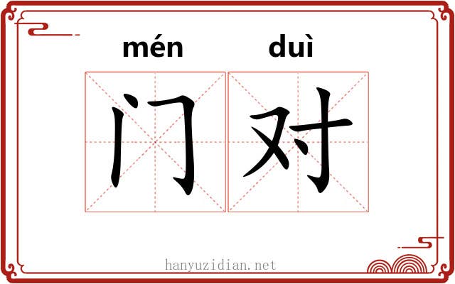 门对 门对
