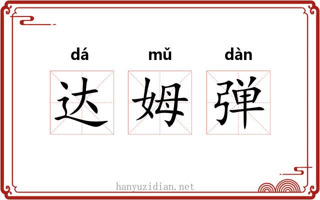 达姆弹 达姆弹