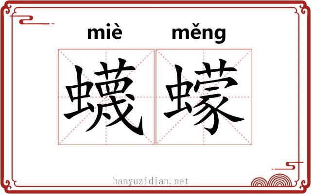 蠛蠓