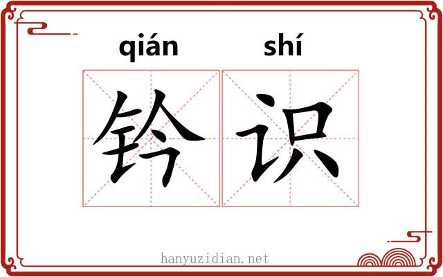 钤识