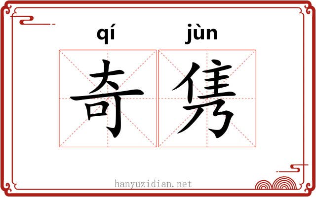 奇隽