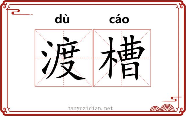 渡槽