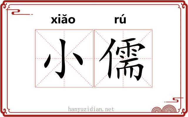 小儒