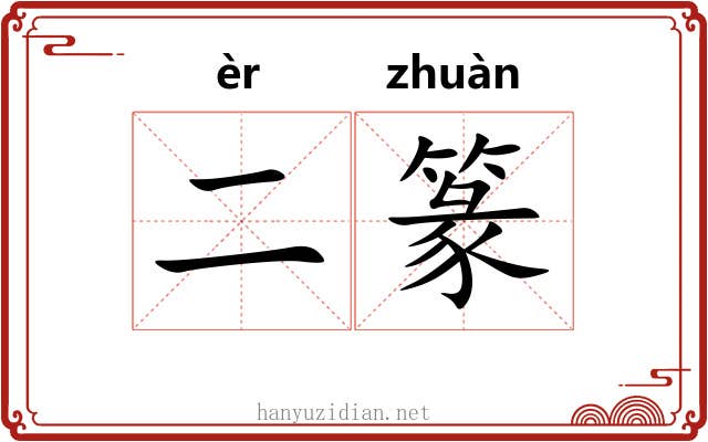 二篆