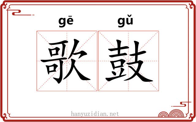 歌鼓