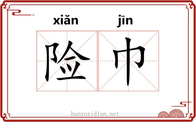 险巾