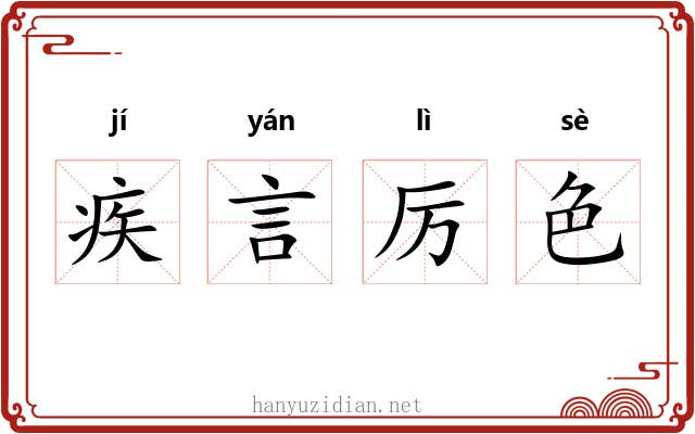 疾言厉色