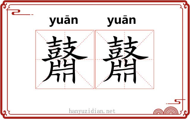 鼘鼘