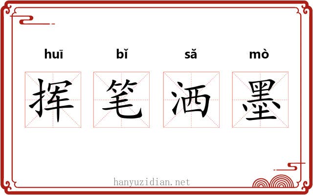 挥笔洒墨 挥笔洒墨