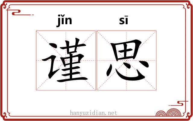 谨思